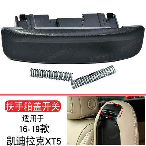 适用于16-19凯迪拉克XT5扶手箱盖