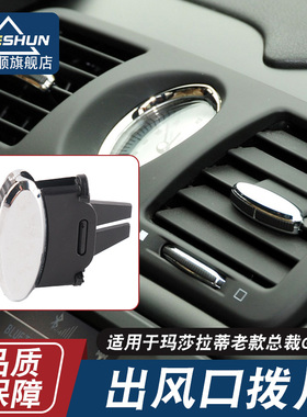 适用于玛莎拉蒂老款总裁04-12款GT /GTS仪表台前后空调出风口拨片
