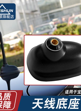 适用宝马迷你MINI ClubmanR55R56车顶收音机长天线底座胶圈固定座