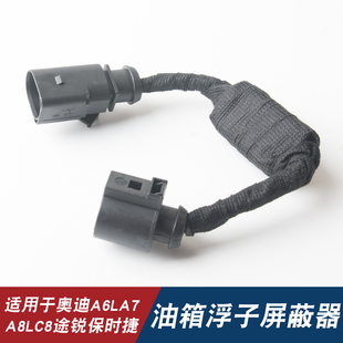 适用于新款 奥迪19A6LA7Q7A8C8途锐卡宴油箱屏蔽器解决油浮子2问题
