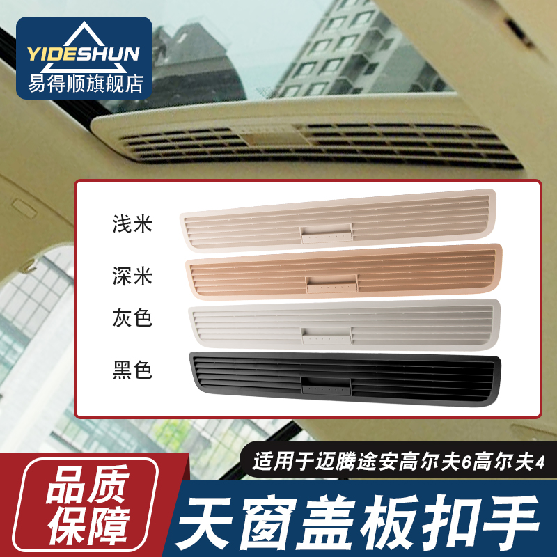 适用于老迈腾速腾途安高尔夫6GTI天窗遮阳板扣手拉手天窗盖板拉手