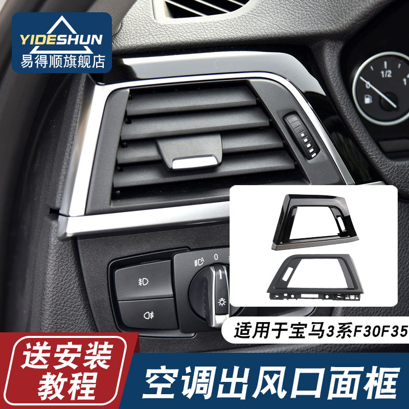易得顺空调出风口面框宝马3系