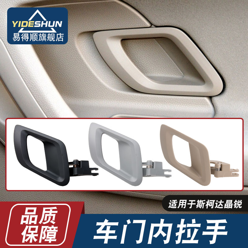 适用于斯柯达08-14款晶锐车门内拉手左右侧内把手内扣手开门手柄