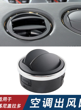 适用于兰博基尼盖拉多空调出风口LP550 LP560 LP570仪表板出风口