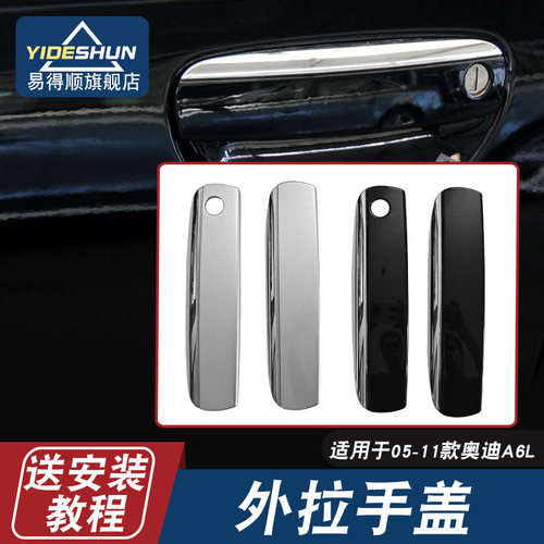 奥迪A6LC60506-11款把手盖