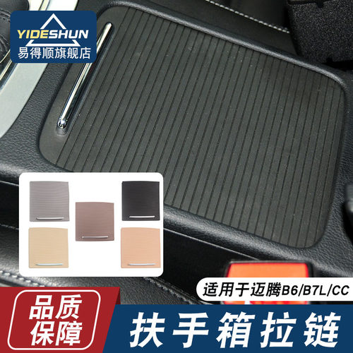 易得顺扶手箱拉链大众原车替换