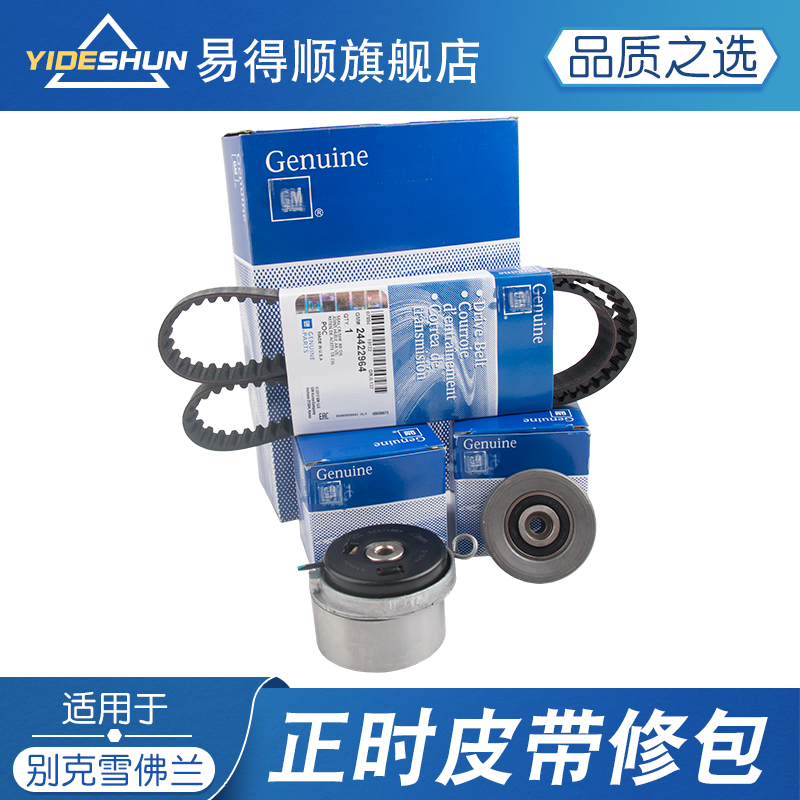 易得顺正时皮带套装科鲁兹英朗