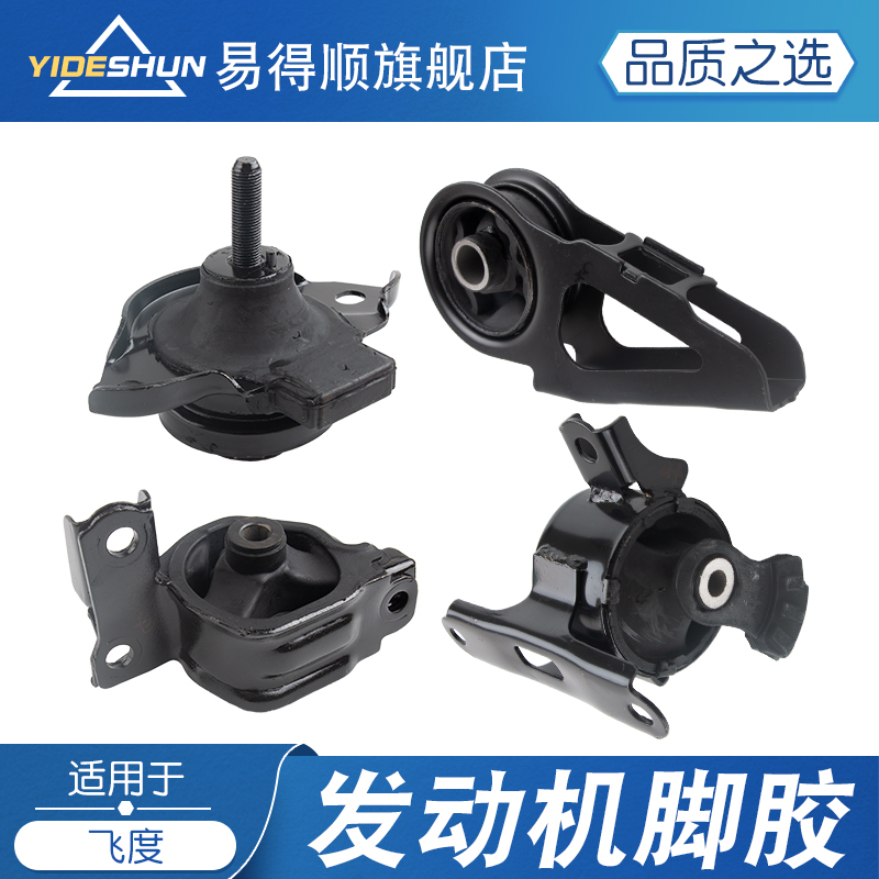 易得顺发动机机脚胶飞度