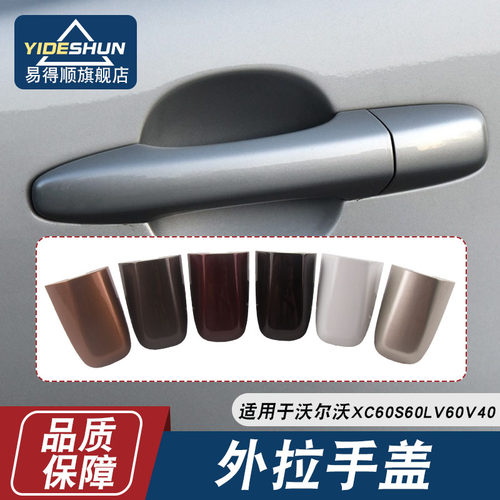 易得顺外拉手盖XC60S60LV60V40
