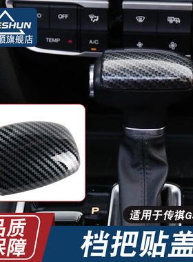 适用于广汽传祺GS7 GS8 GA8 挡把壳档把贴盖排挡头改装饰贴内饰