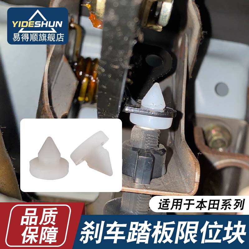 适用于思域雅阁奥德赛飞度锋范刹车灯开关限位垫刹车制动踏板胶粒