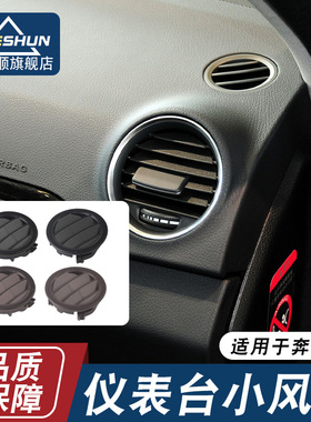 适用于奔驰C级GLK级C180GLK260GLK300仪表台小风口左右空调出风口