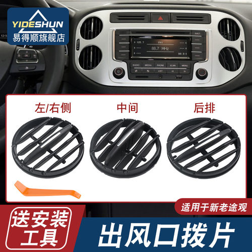 易得顺空调出风口拨片新老途观