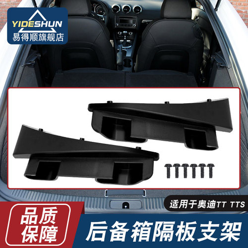 易得顺TTS后备箱隔板支架