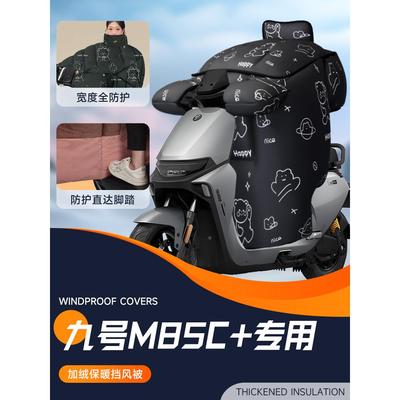 适用于9九号M85C 电动车挡风被加十电瓶车防风被加绒加厚冬天冬季