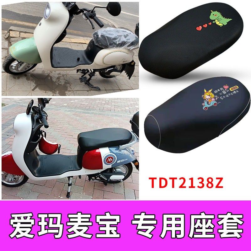 适用爱玛麦宝Q162电动车座套TDT2138Z防水皮质保暖坐垫套隔热防晒