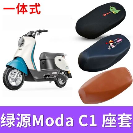 适用于绿源Moda C1电动车座套防晒透气坐垫套电瓶车防水皮座椅套