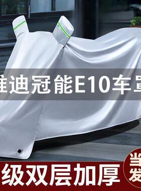 雅迪冠能E10专用电动车防晒防雨车罩棚四季通用电瓶车衣加厚挡风