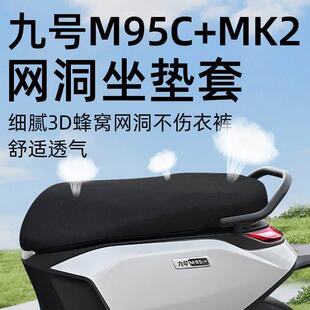 适用于九号m95c MK2坐垫套加电动车十配件电瓶座套网洞防晒防水9