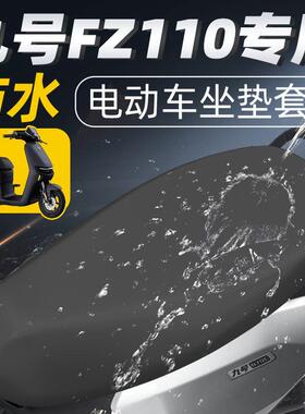 九号fz110专用一体长座坐垫套配件电瓶车9座套防水防晒座垫电车