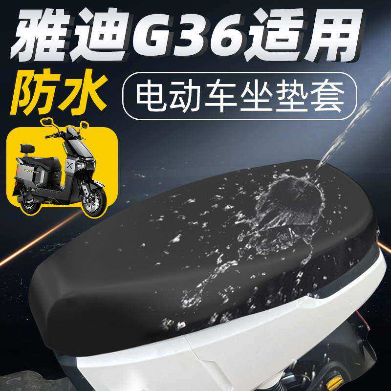 适用适用于雅迪G36坐垫套配件电瓶电摩座套座椅套防水防晒冠能-M