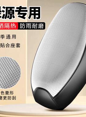 绿源S10S20S30S50MKKMODA电动电瓶车座套防晒防水隔热坐垫套