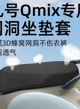 九号qmix专用坐垫套电动车9座套防晒坐垫电瓶车网洞隔热夏季配件