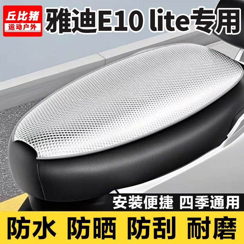 雅迪冠能探索E10 lite专用电动车坐垫套防晒防水四季通用电瓶座套