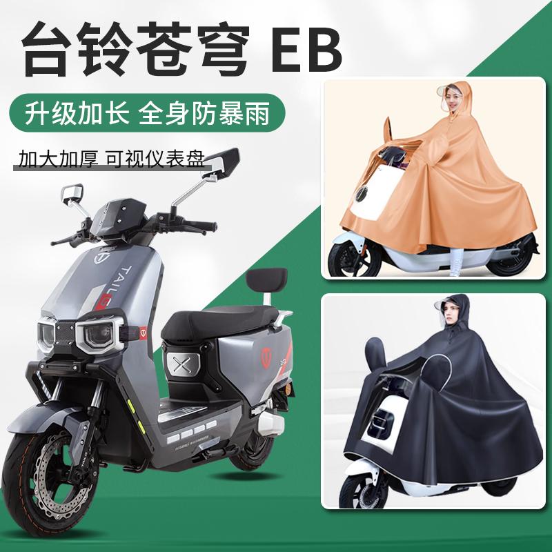 台铃苍穹eb电摩版2024年新款雨披专用双人加大加宽女男款全身雨衣
