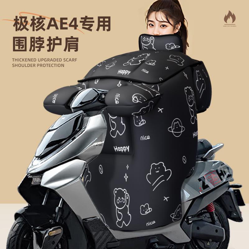 适用于极核ae4SE挡风被电动车防水冬季天电瓶车zeeho配件防寒加厚