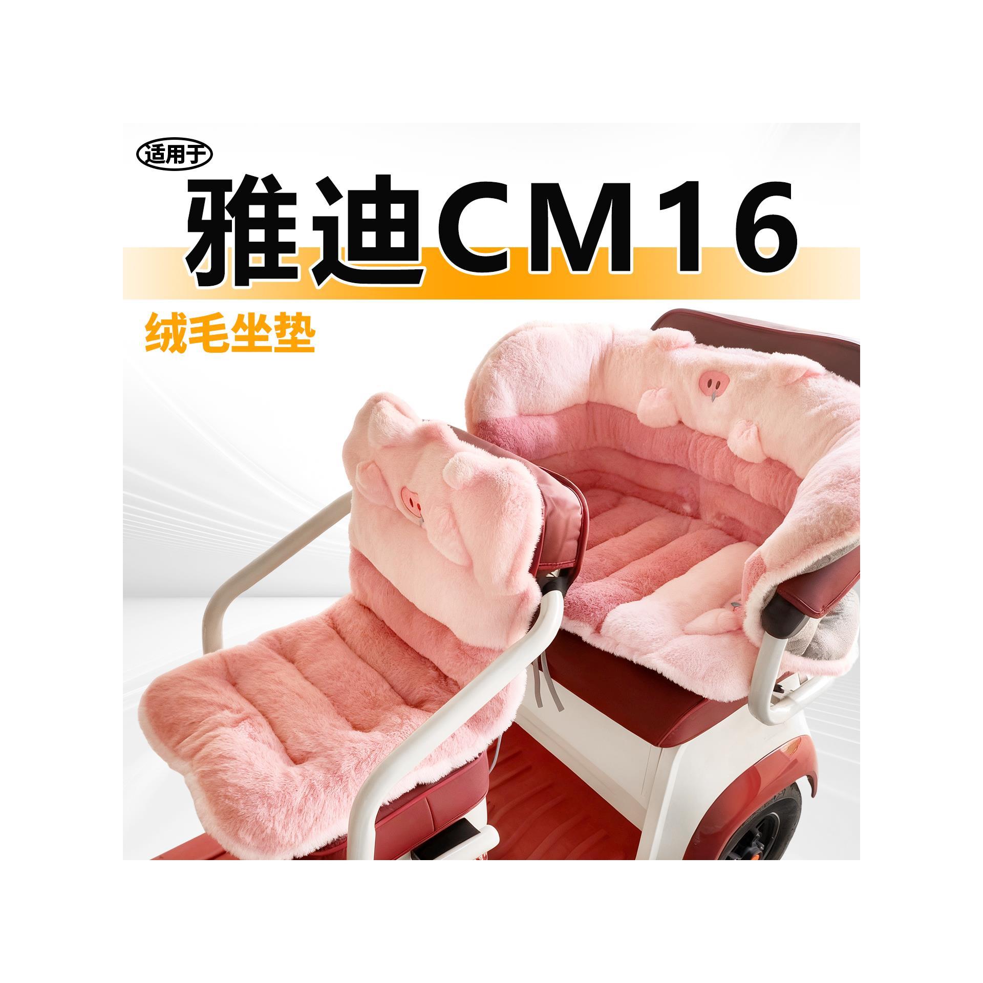 适用于雅迪CM16三轮车毛绒坐垫电动车冬季保暖代步车座套冠能电瓶