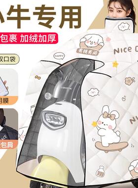 小牛NX/B200/G400T/N1S/U 电动车挡风被冬季加绒加厚冬款全包亲子
