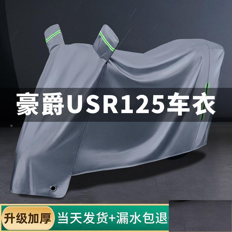 适用豪爵usr125车衣防晒防雨防尘全罩踏板摩托车车罩专用加厚挡风