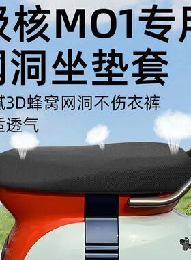 适用于极核MO1坐垫套电动车配件装饰配饰防晒隔热透气座套电瓶车
