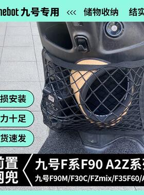 专用九号F90M/A2z40/35c电动车前置网兜F30C储物袋收纳BMAX90挂包