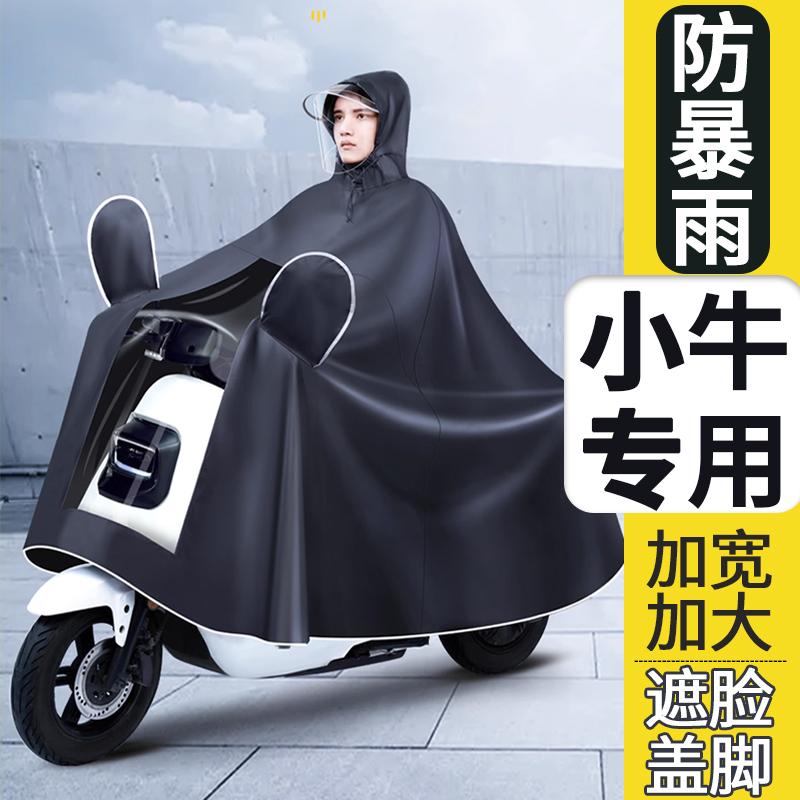 小牛电动车雨衣专用f200/F400T加宽u1e加大U2防暴雨uqi电瓶车雨披