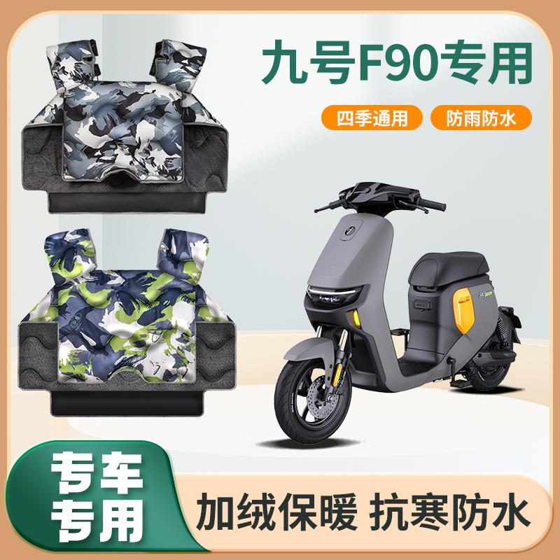九号f90电动自行车f90m挡风被秋冬季加绒加厚防水9号电瓶车防风罩