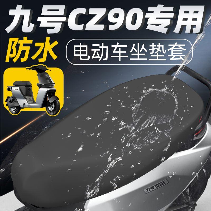 九号cz90专用一体座坐垫套电动车配件座套电瓶车防水防晒坐垫9号