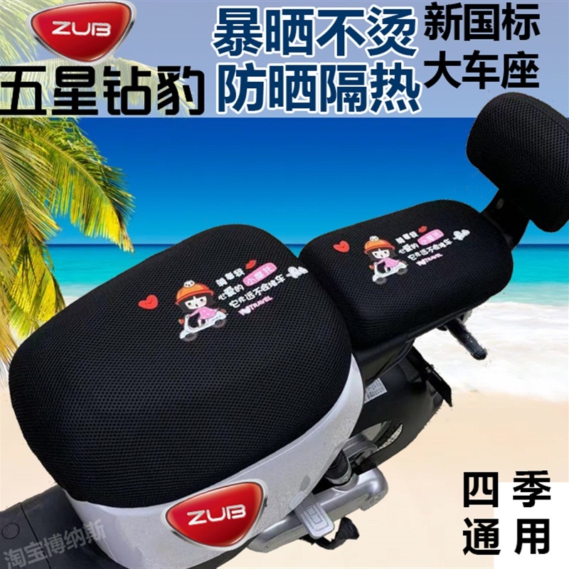 五星钻豹B5plus增程版新国标B3plus电动车坐垫套防晒隔热透气四季