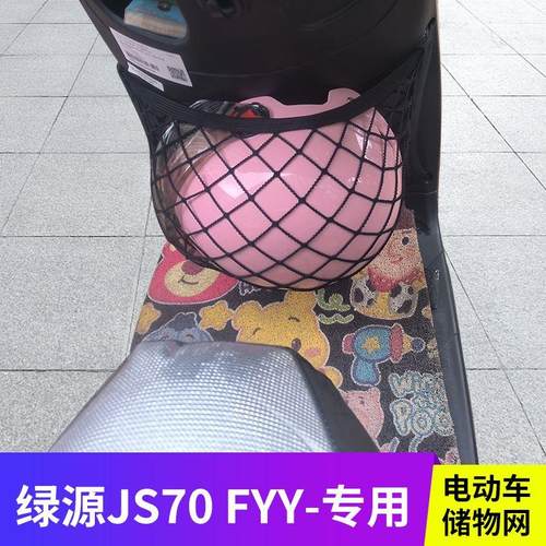 适用绿源JS70 FYY电动车前置物网兜头盔收纳储物袋电瓶车前置挂包