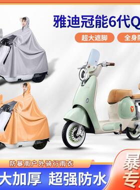 2024款雅迪冠能六6代q50电动车雨衣防暴雨专用加厚加大电瓶车雨披