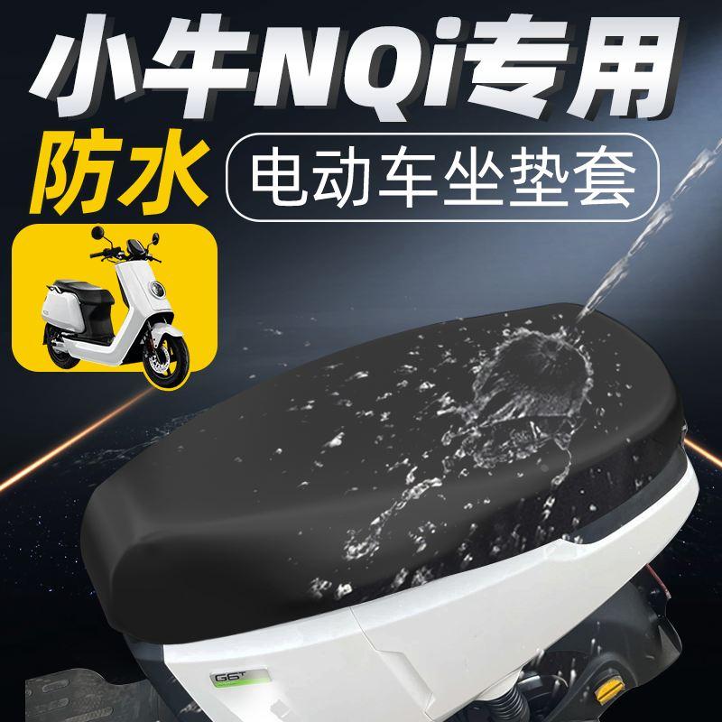 小牛nqi坐垫套专用电动车n1s电瓶车座垫套座套配件防水防晒电车24