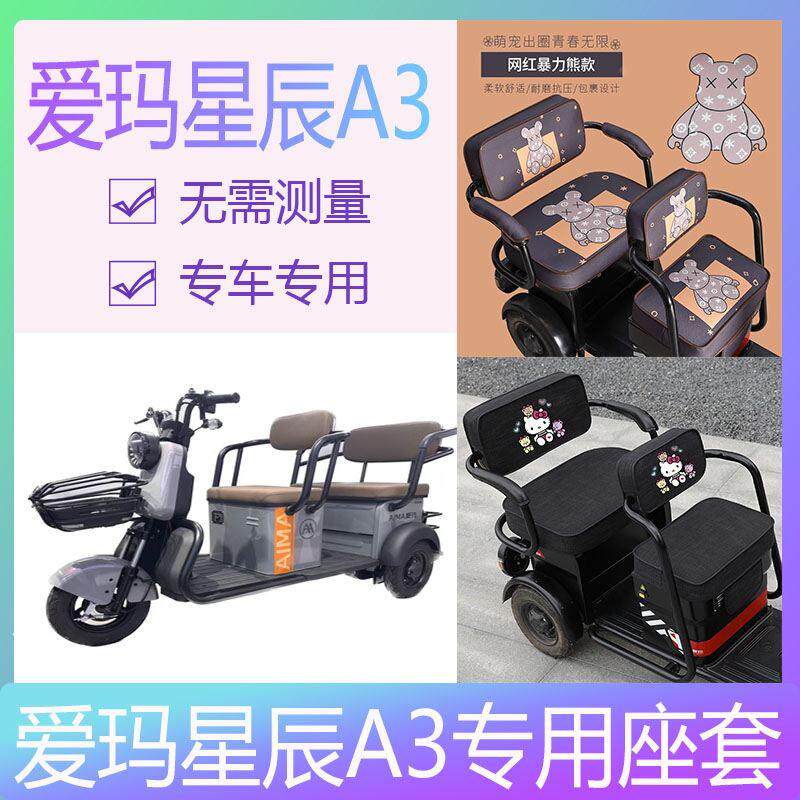 爱玛星辰三轮车座套a3ht电车专用艾玛电动爱码三轮电动车四季通用