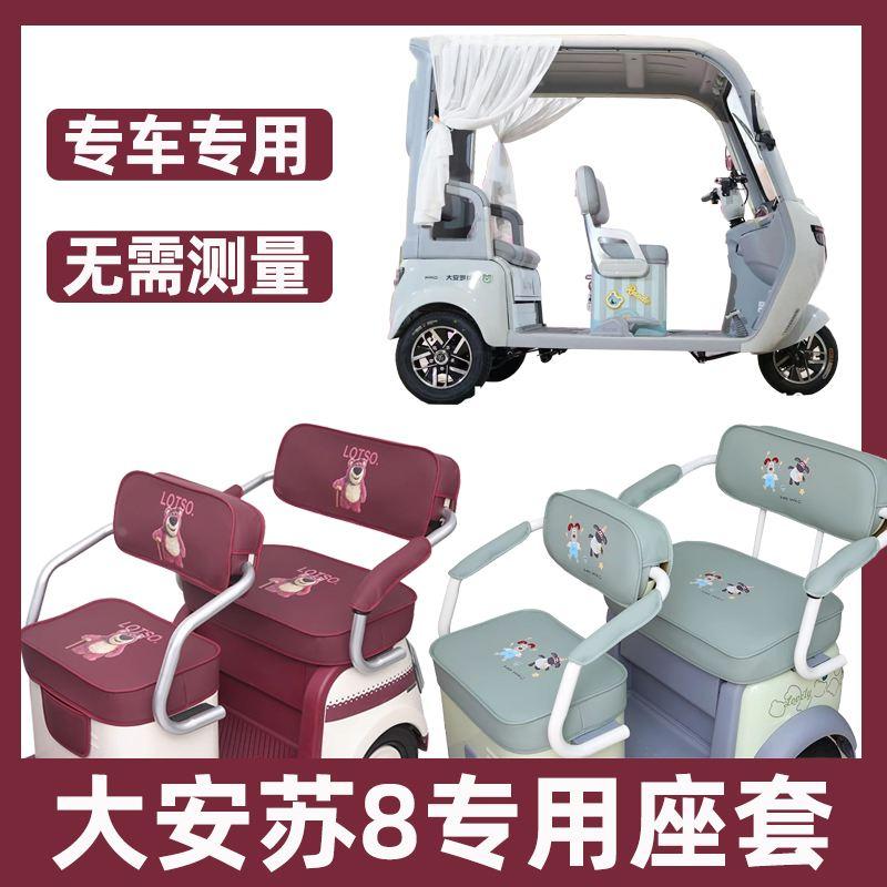 大安罗纳多苏8SU8三轮车座套全包围防水防晒坐垫套罩脚垫专用装饰