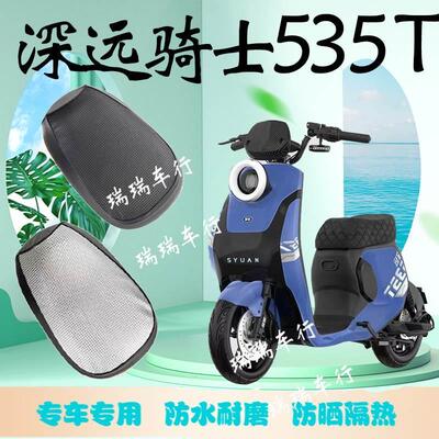 深远骑士535T专用电动车保护套坐垫套防水防晒电瓶车座套加厚四季