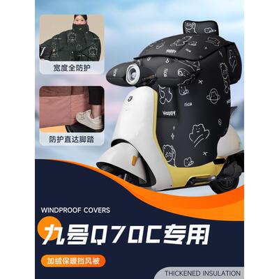 适用于9九号Q70C电动车挡风被加大加厚防寒保暖电瓶防风被冬天季