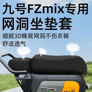 九号fzmix专用分体前后坐垫套电动车配件电瓶车座套防水防晒网洞9