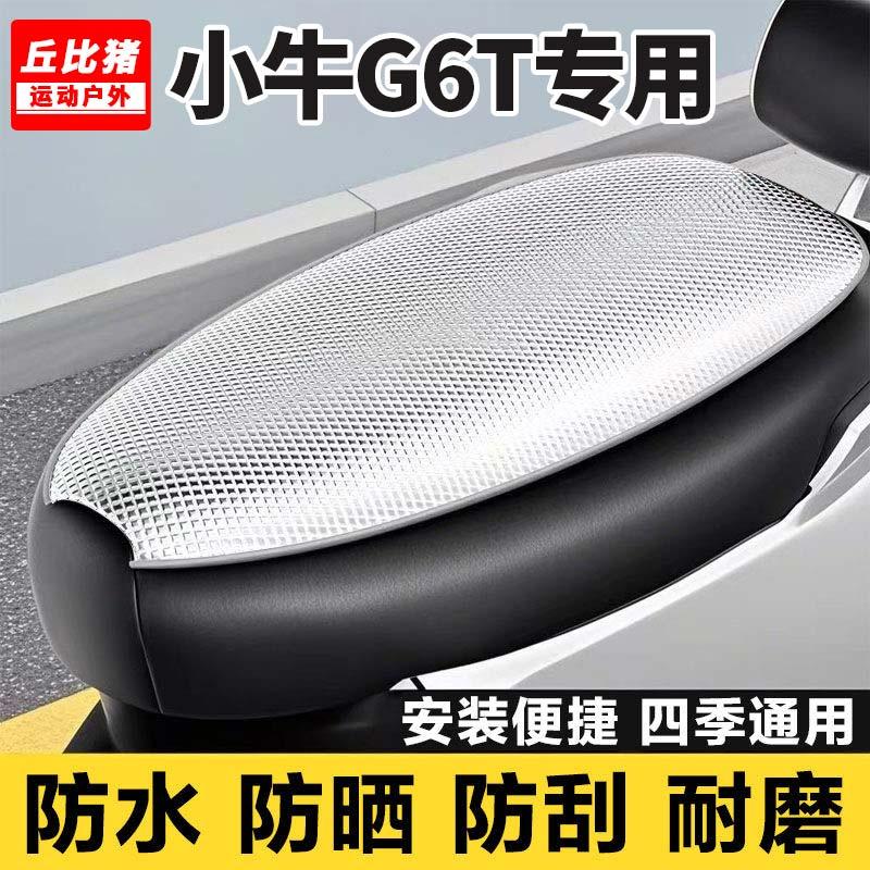 小牛G6T专用电动车坐垫套防晒防水隔热罩全包四季通用电瓶车座套