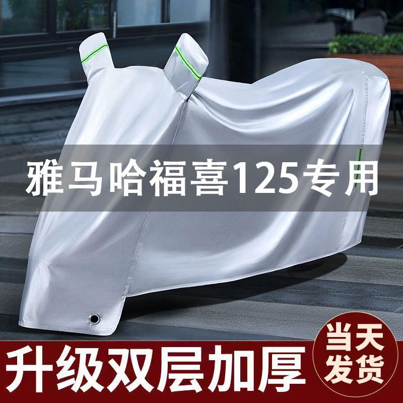 适用雅马哈福喜125车衣防晒防雨防尘全罩踏板摩托车车罩专用加厚