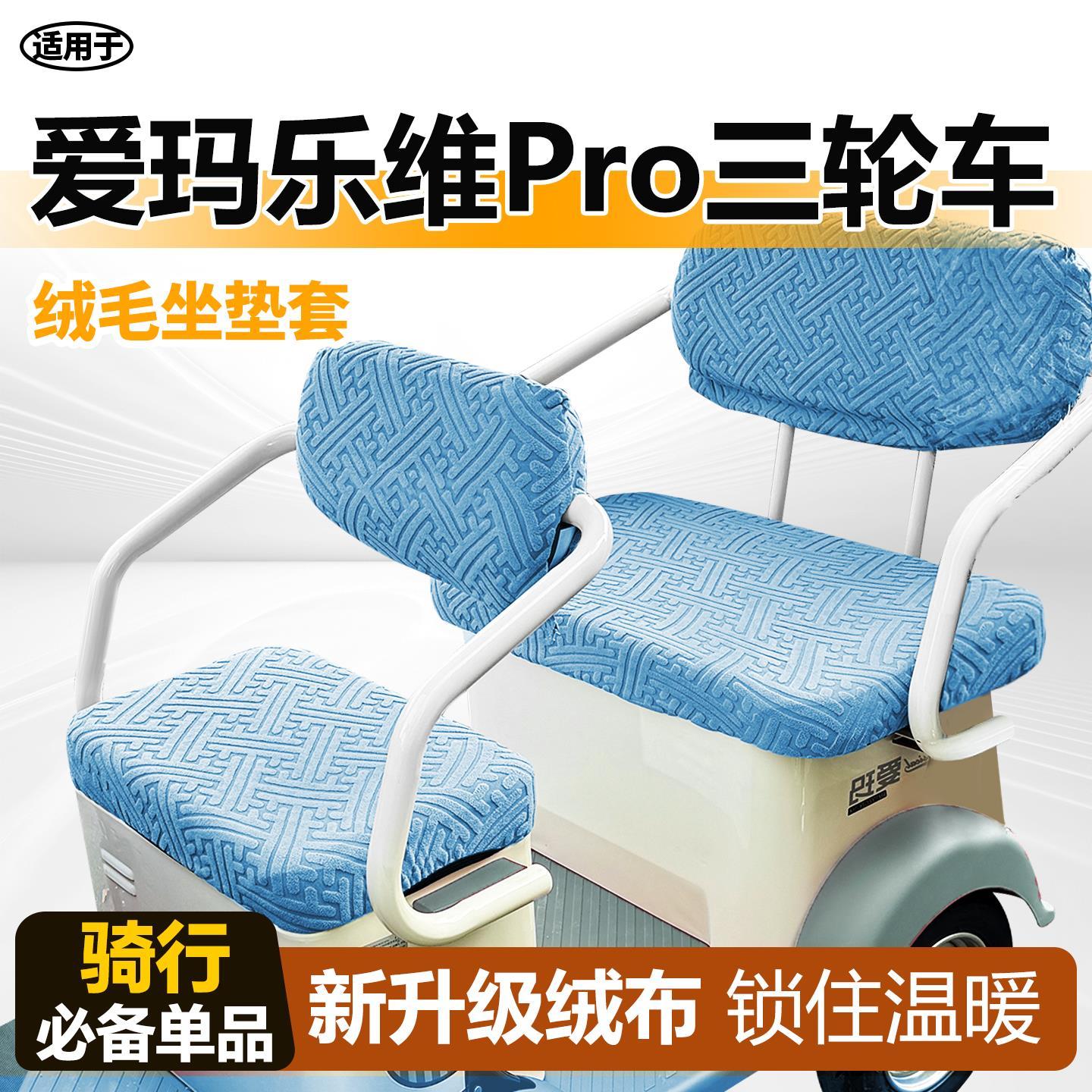 适用于爱玛乐维pro三轮车ca500座套电动坐垫套毛绒冬季艾保暖电瓶